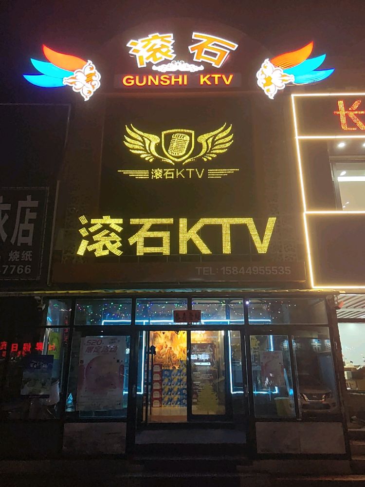 滚石KTV(松江小区店)