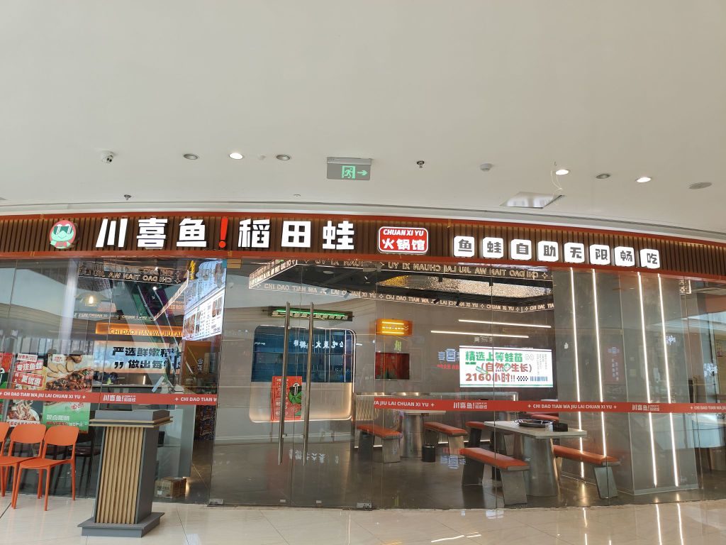 鱼川·稻蛙成锦喜田锄庋(吾悦广场店)