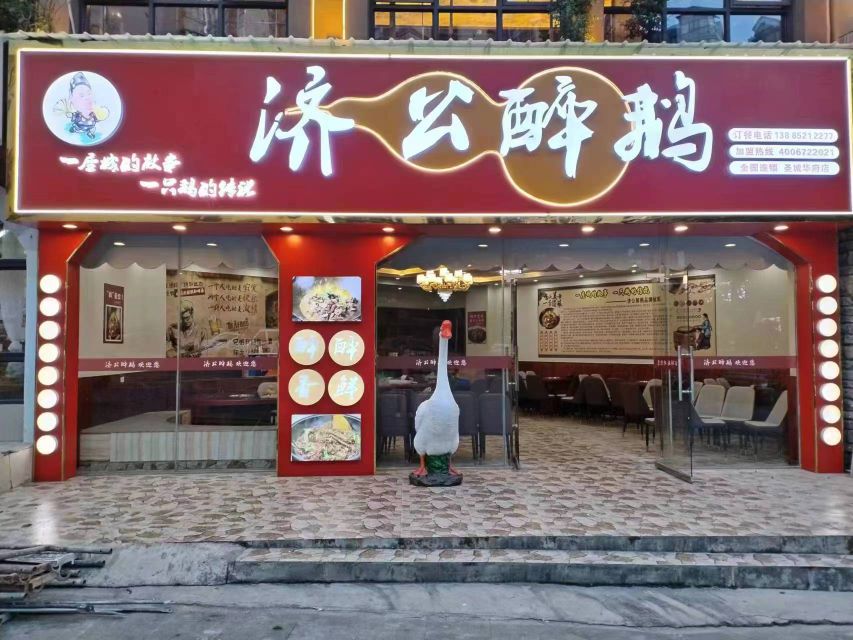 济公醉鹅(圣城华府店)