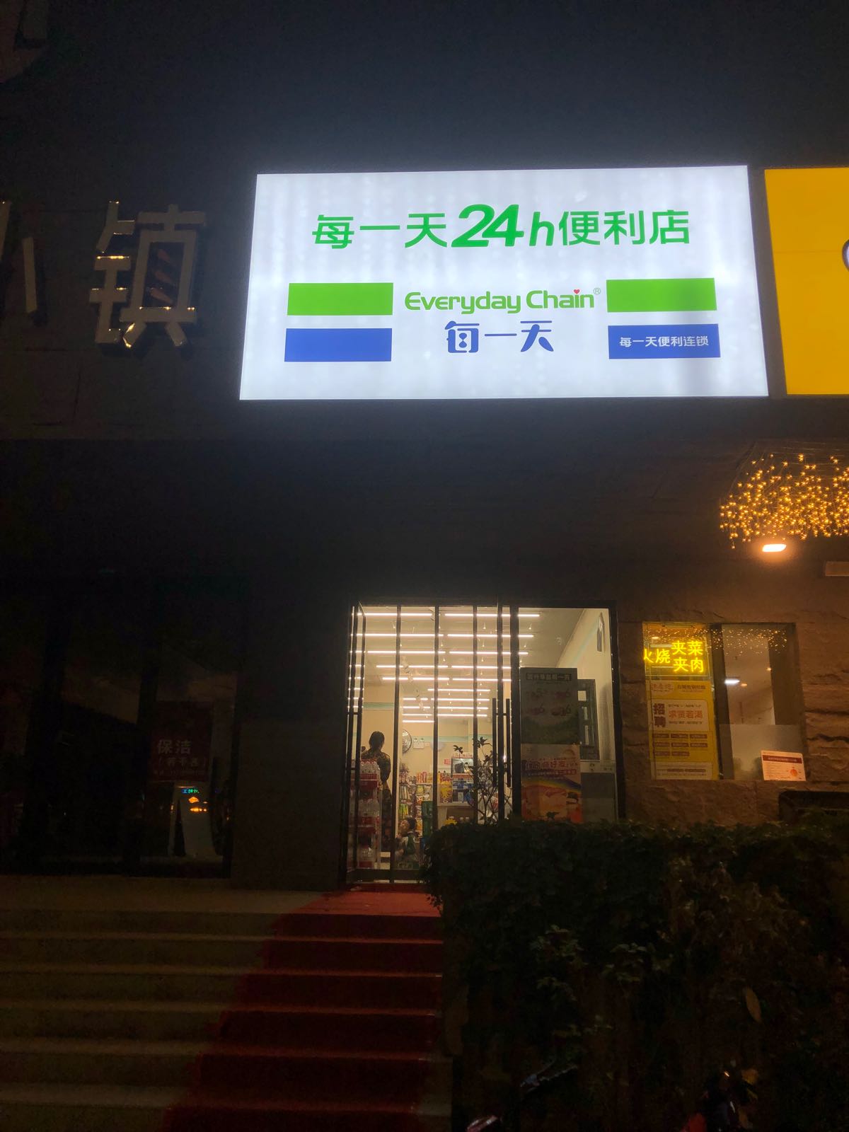 每一天便利店(经三路店)