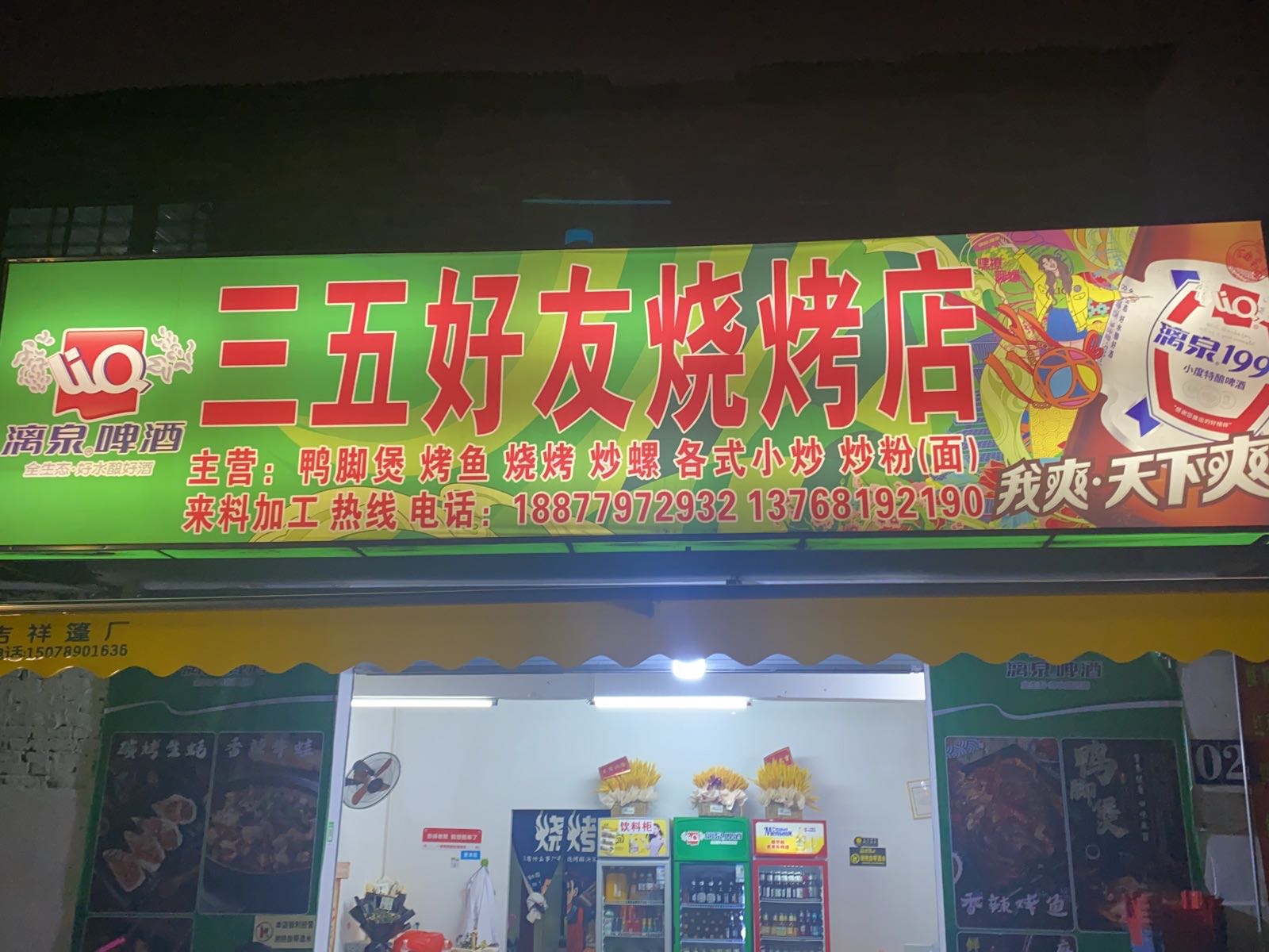 三五好友烧烤店