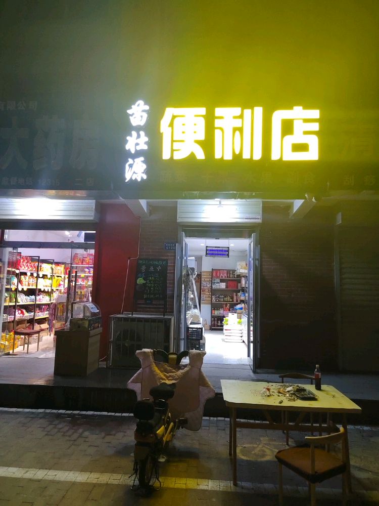 苗壮源便便利店