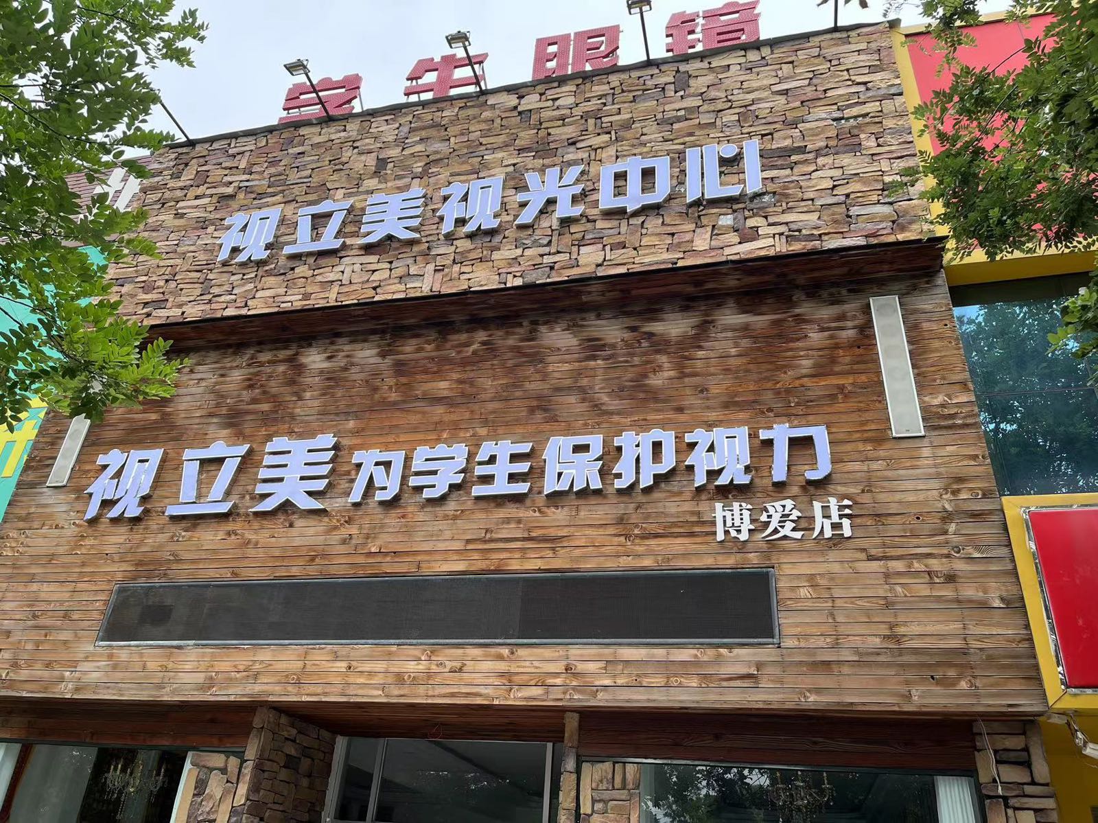 波爱情视立美眼镜(葵城路店)