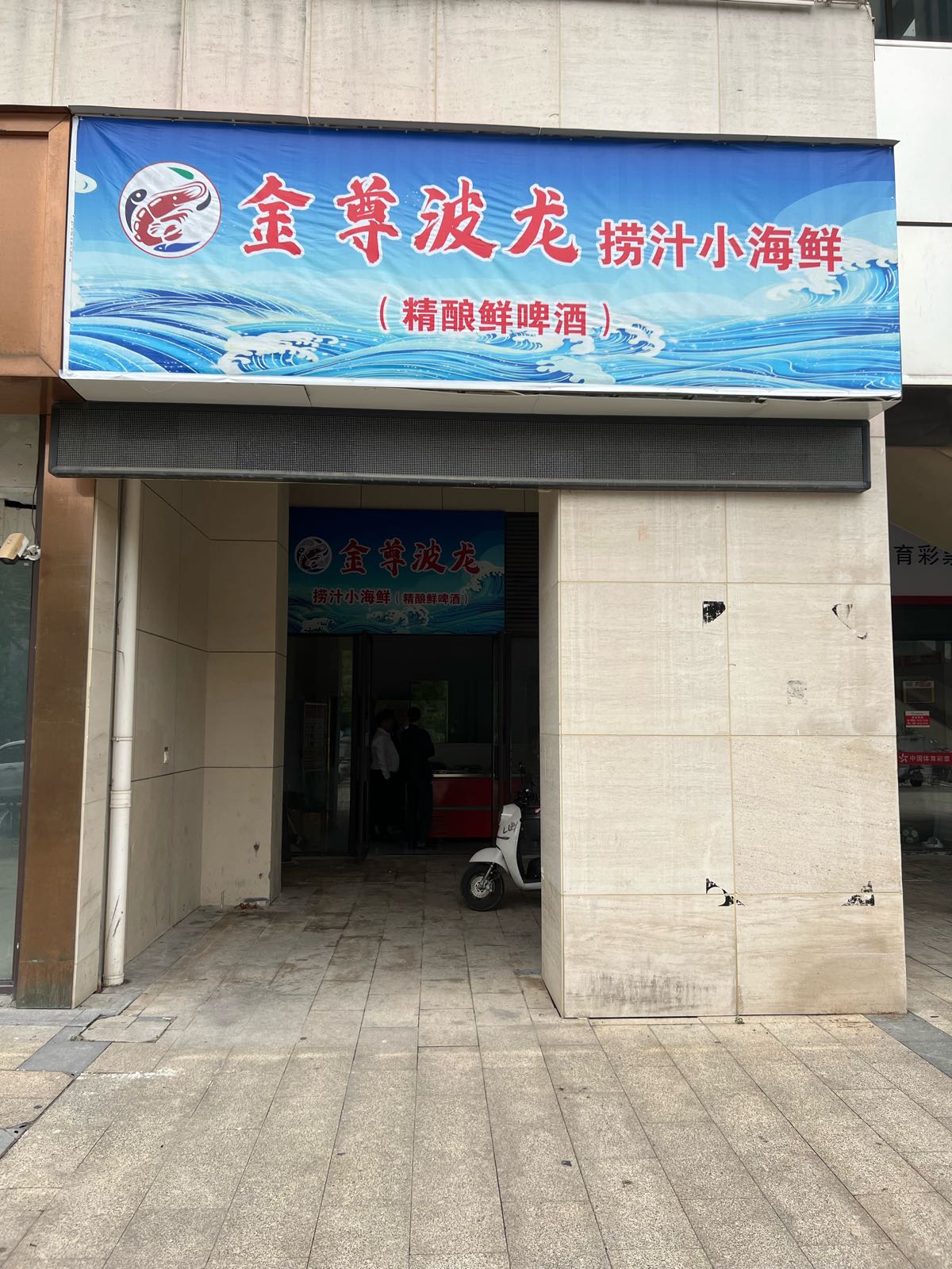 金尊波龙捞汁小海鲜
