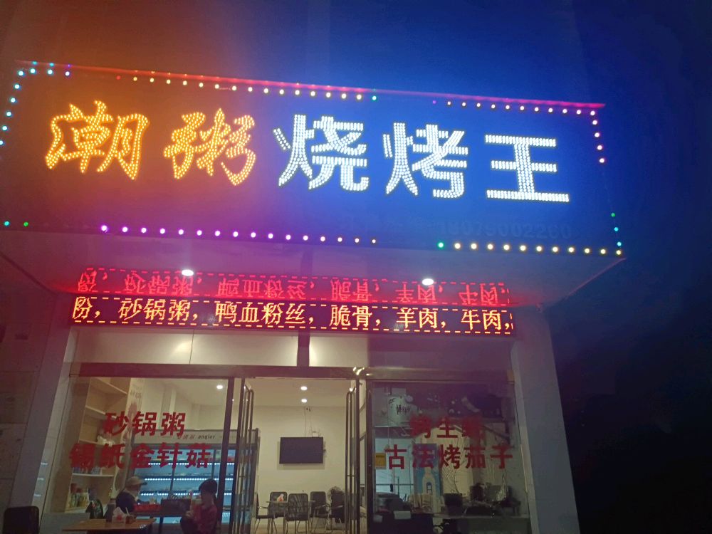 潮粥炖烤王(阳光花园店)
