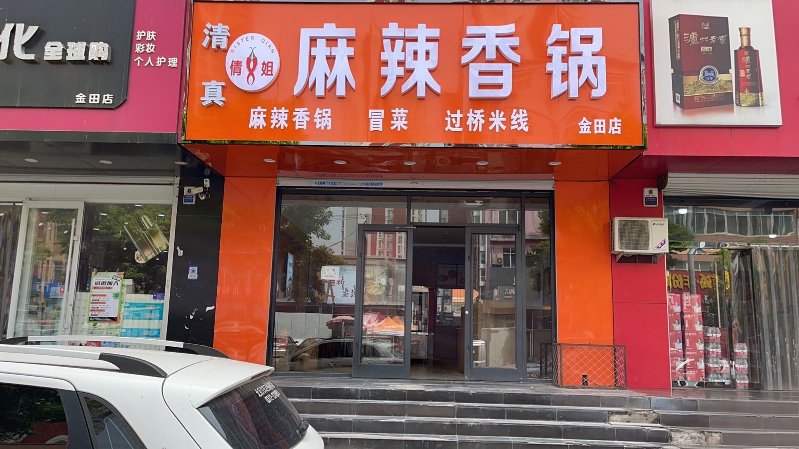清真倩姐麻辣香锅(金田小区店)