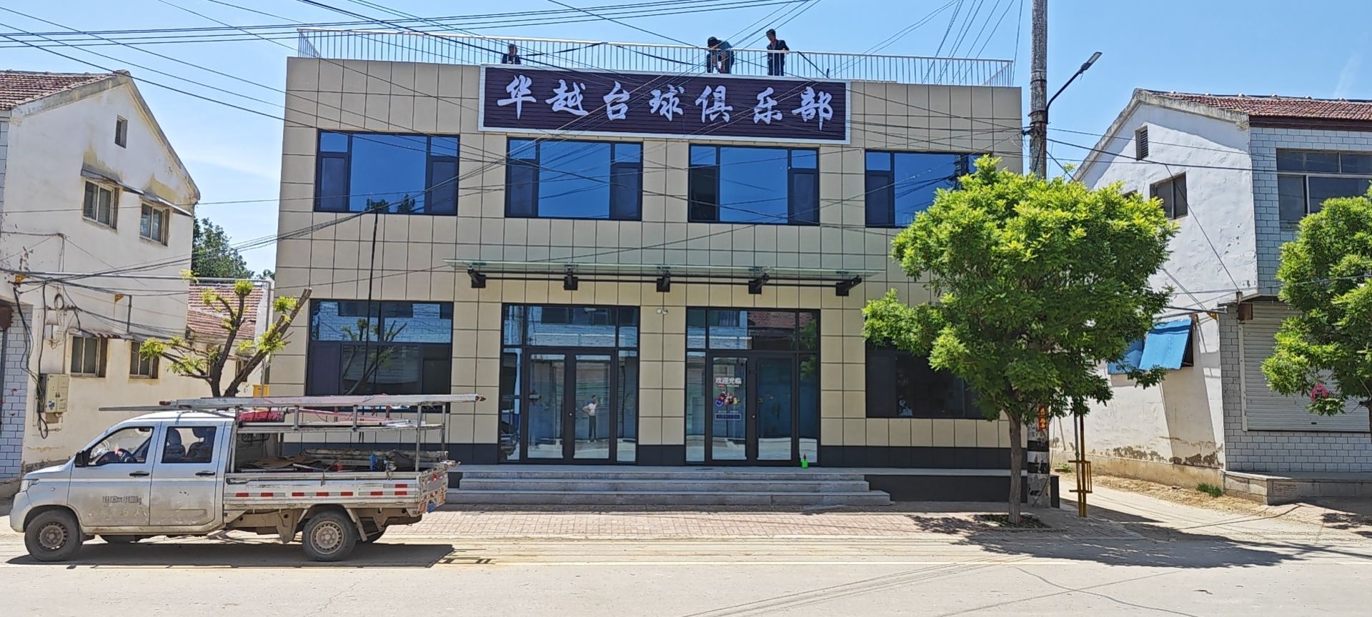 华越台球俱乐部