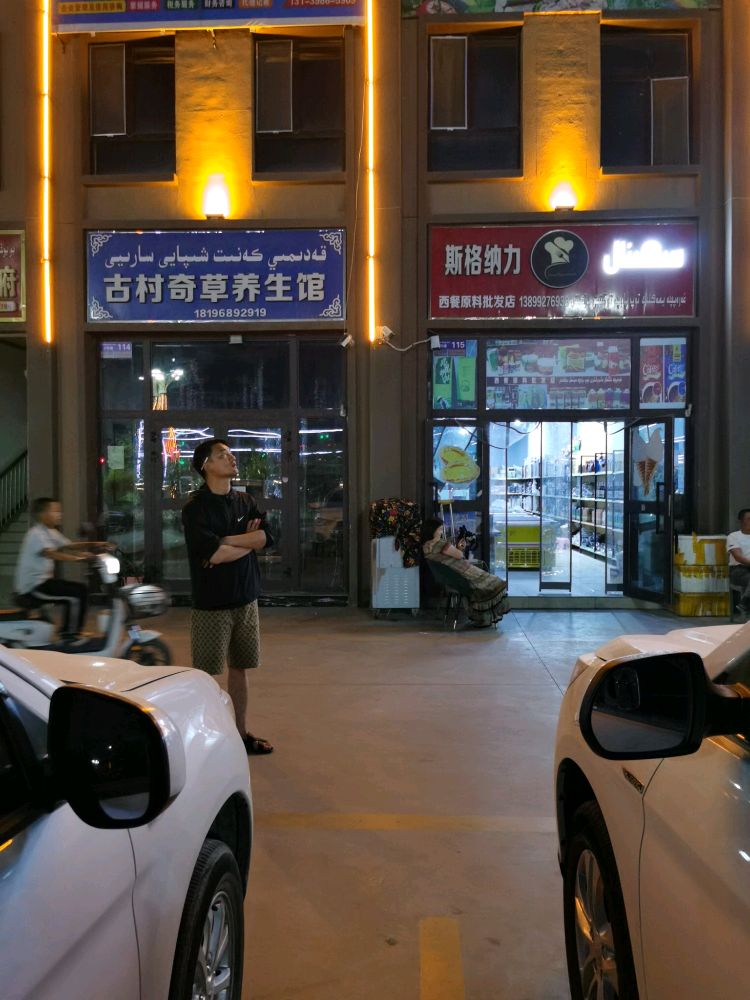 力格纳昝斯霏西餐原料批发店