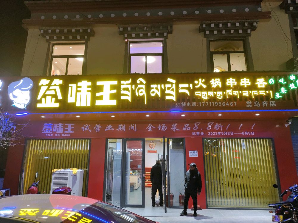 签鲳味闫王火锅串串香