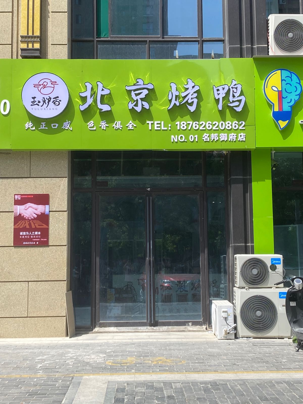 玉炉香啊北烤鸭(名邦御府店)