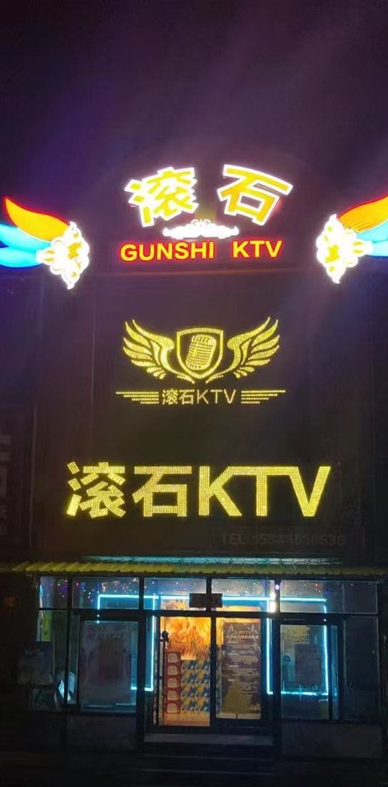 滚石KTV(松江小区店)