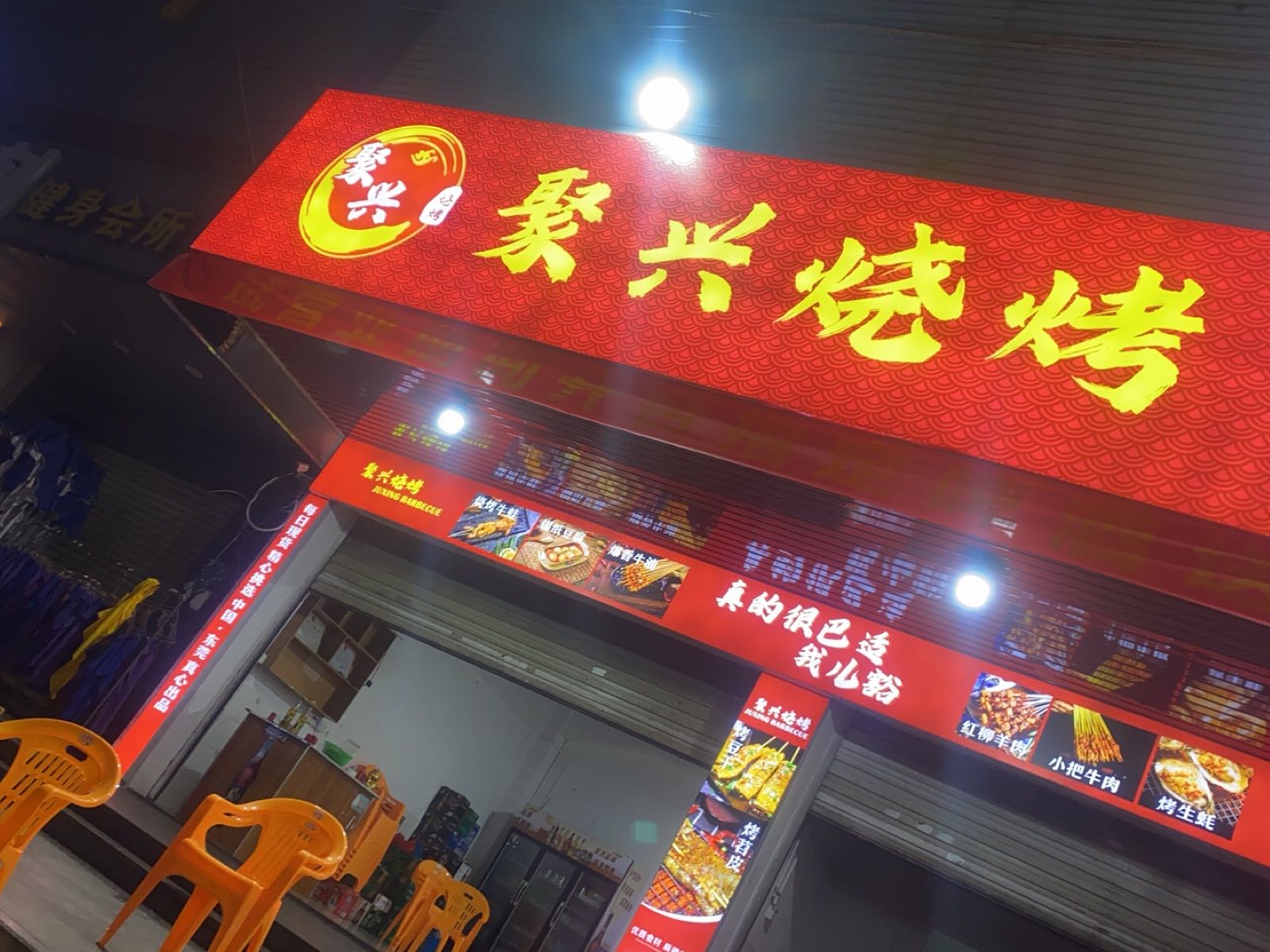 聚兴烧烤