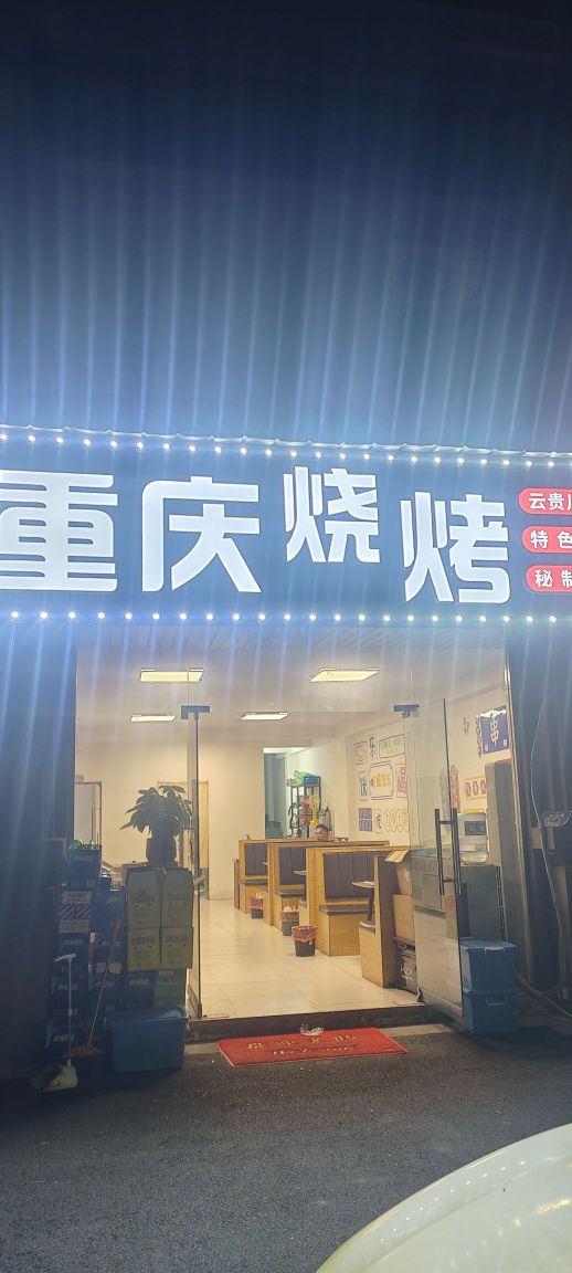 重庆烧烤(中山路店)