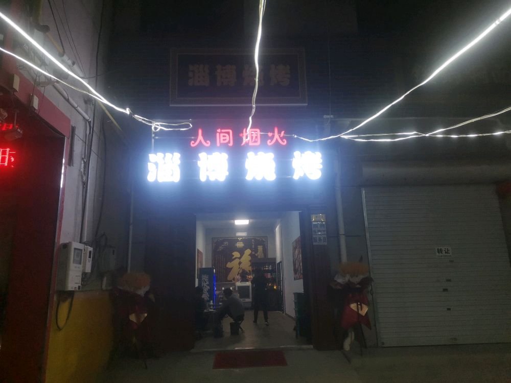人间烟火资博烧烤