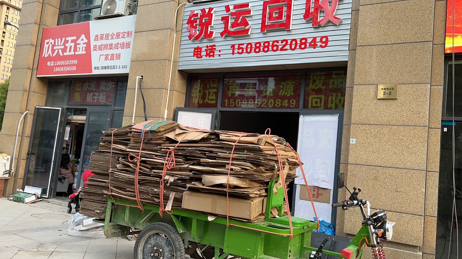 锐运回收