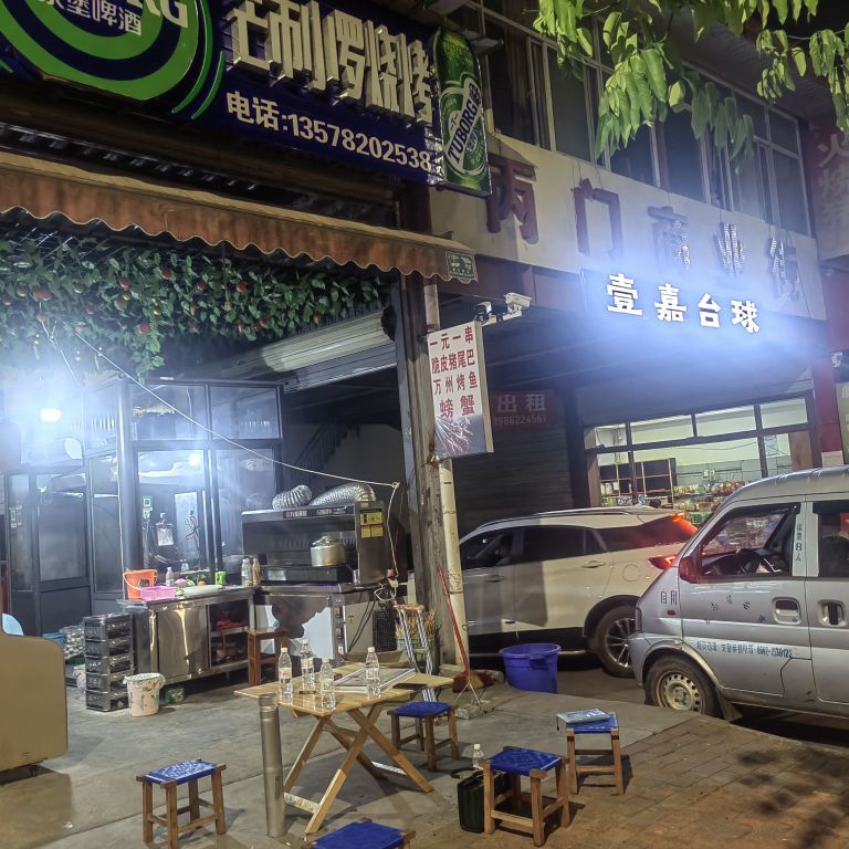 验市罗剡小芒烧烤(人保路店)