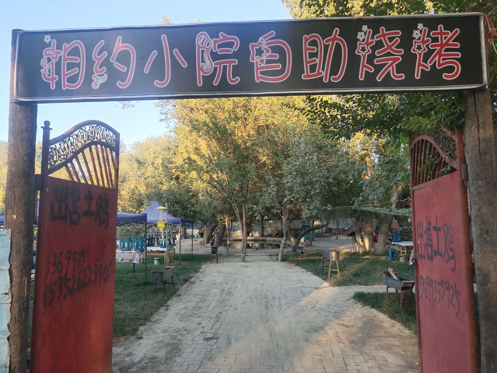 相约小院自己烧烤