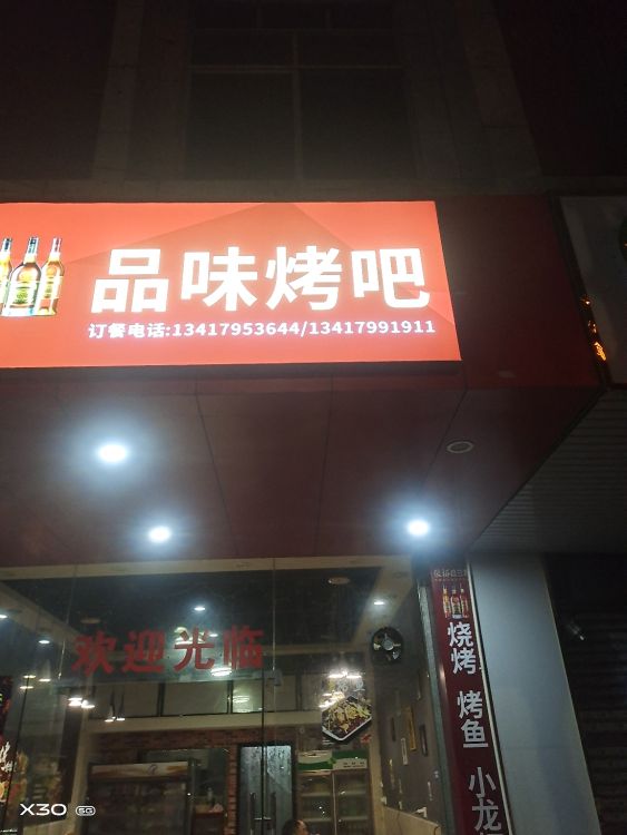 品味烤吧