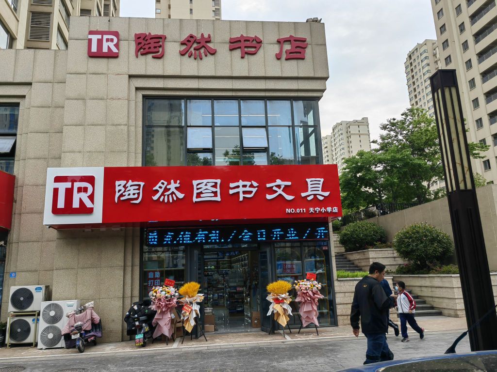 幺楔哆陶然图书文具(天宁小学店)