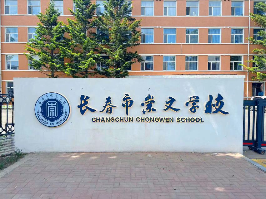 长春市崇文学校