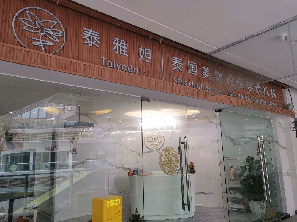 泰雅妲泰国美胸国际连锁集团(两江新区店)
