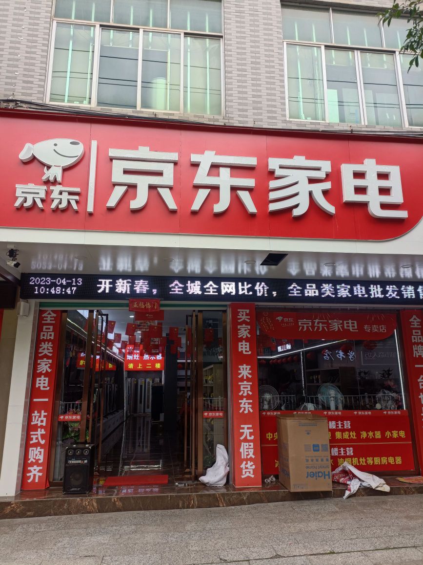 阳春京东家电家居名家居店