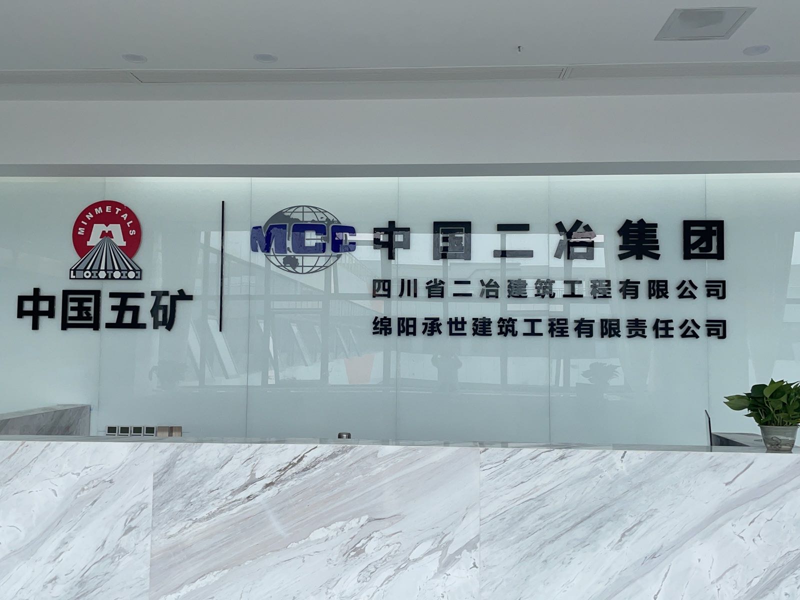 四川省二冶建筑工程有限公司