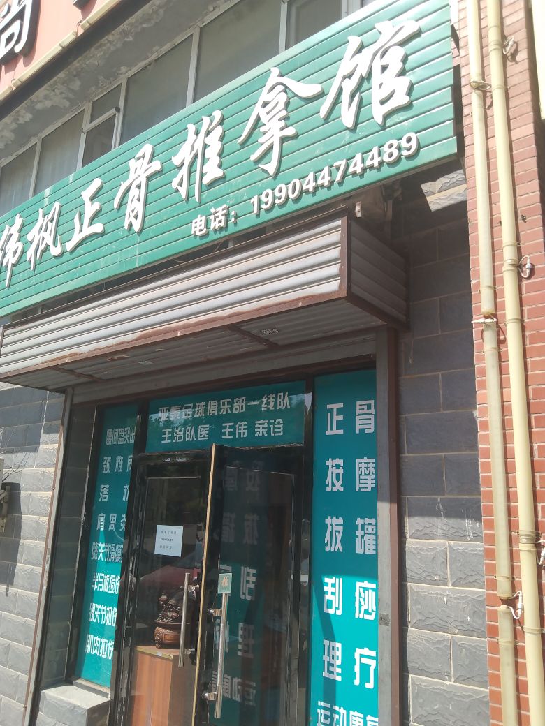 伟枫正骨推拿馆(雅舍枫林店)