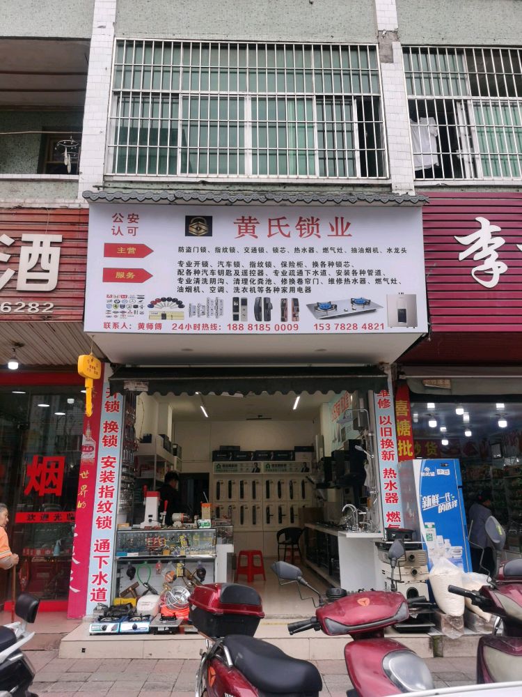 大竹黄氏锁业开锁