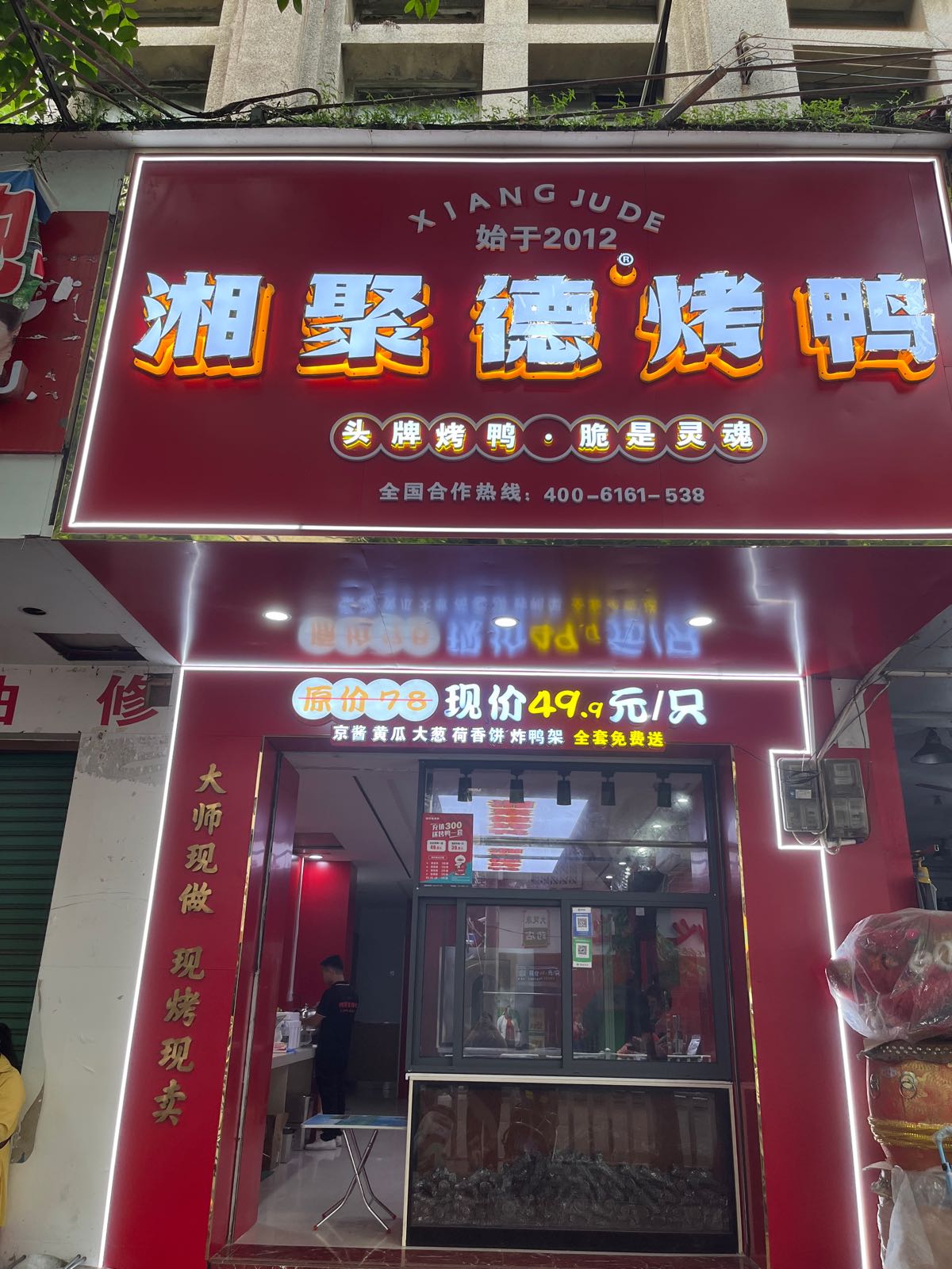 德想胯聚赢熟烤鸭八步店