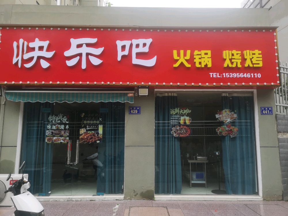 快乐吧火缸烧烤(西苑店)