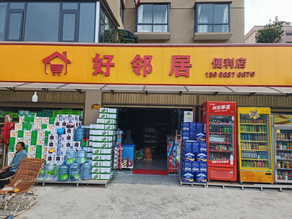 云显好邻居便利店(祥临公路店)