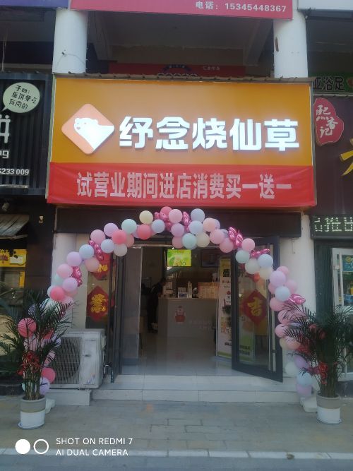 纾念烧仙草(汇金街店)