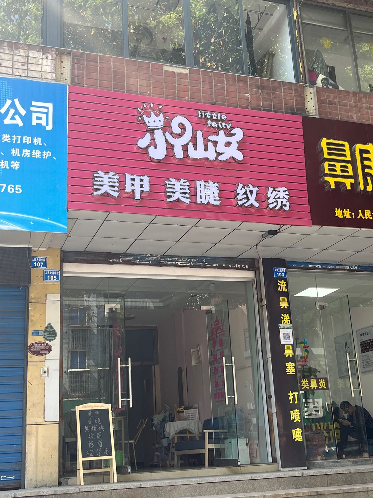 小仙女美容美睫