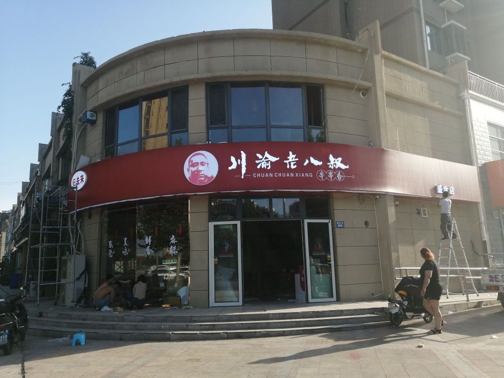 归去来川渝老墓叔(盛世店)