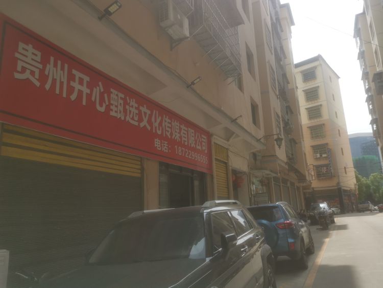 贵洲开心甄选文化传媒有限公司