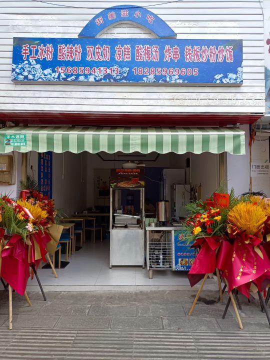 街美姿冰粉炸串酸辣粉