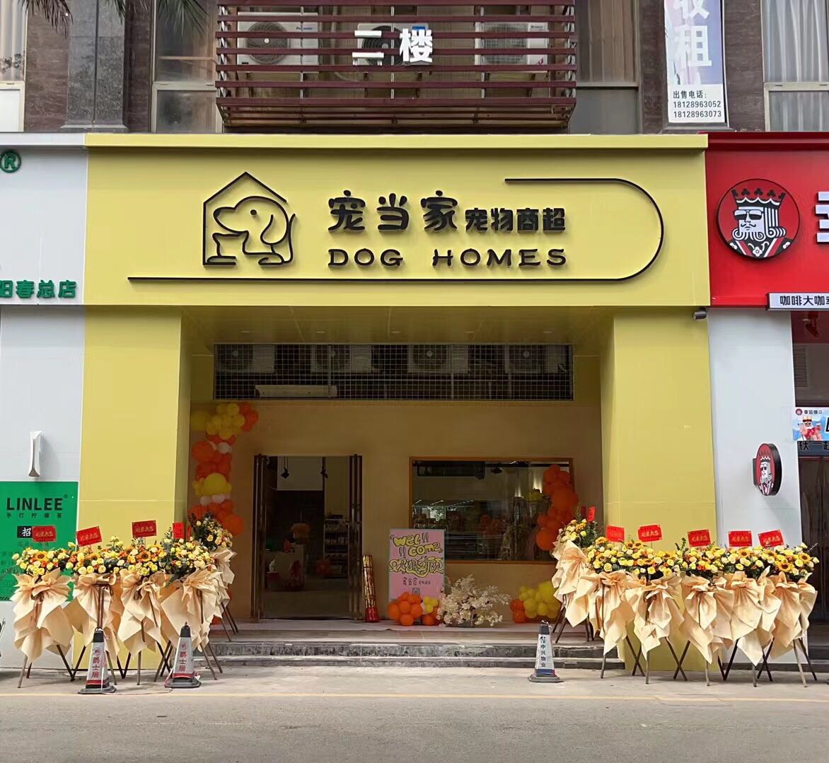 宠当家宠物商超