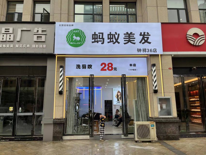 蚂蚁美发(香榭丽舍店)