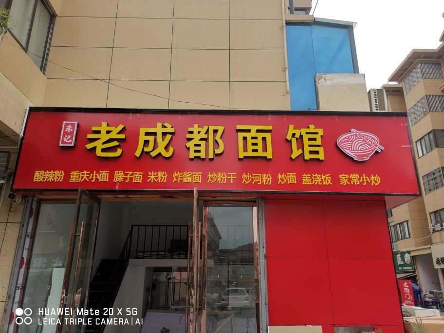 朱记老成都面管(温州商城店)