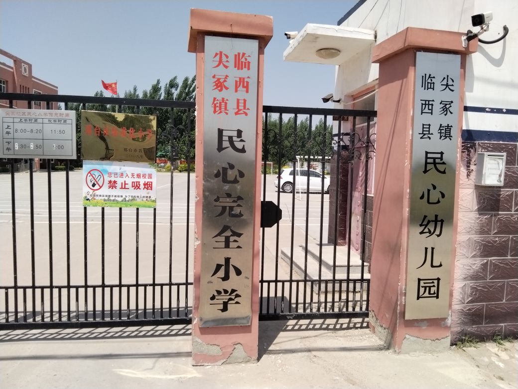 河北省邢台市临西县尖冢镇民心小学