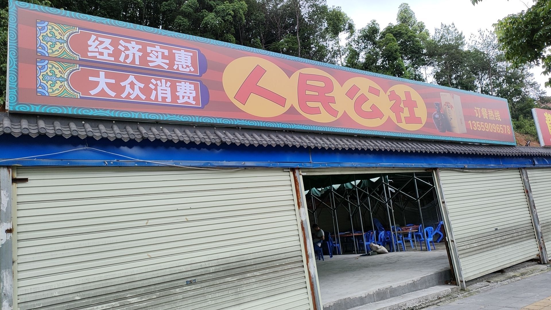 人民公社排档