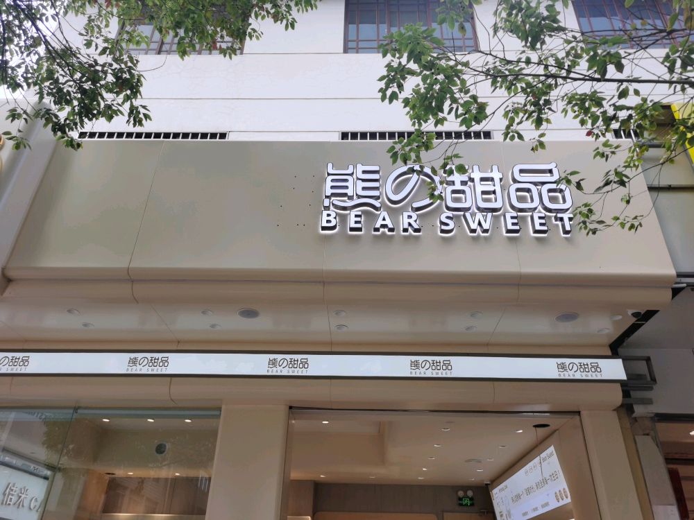 熊的甜品(江川店)