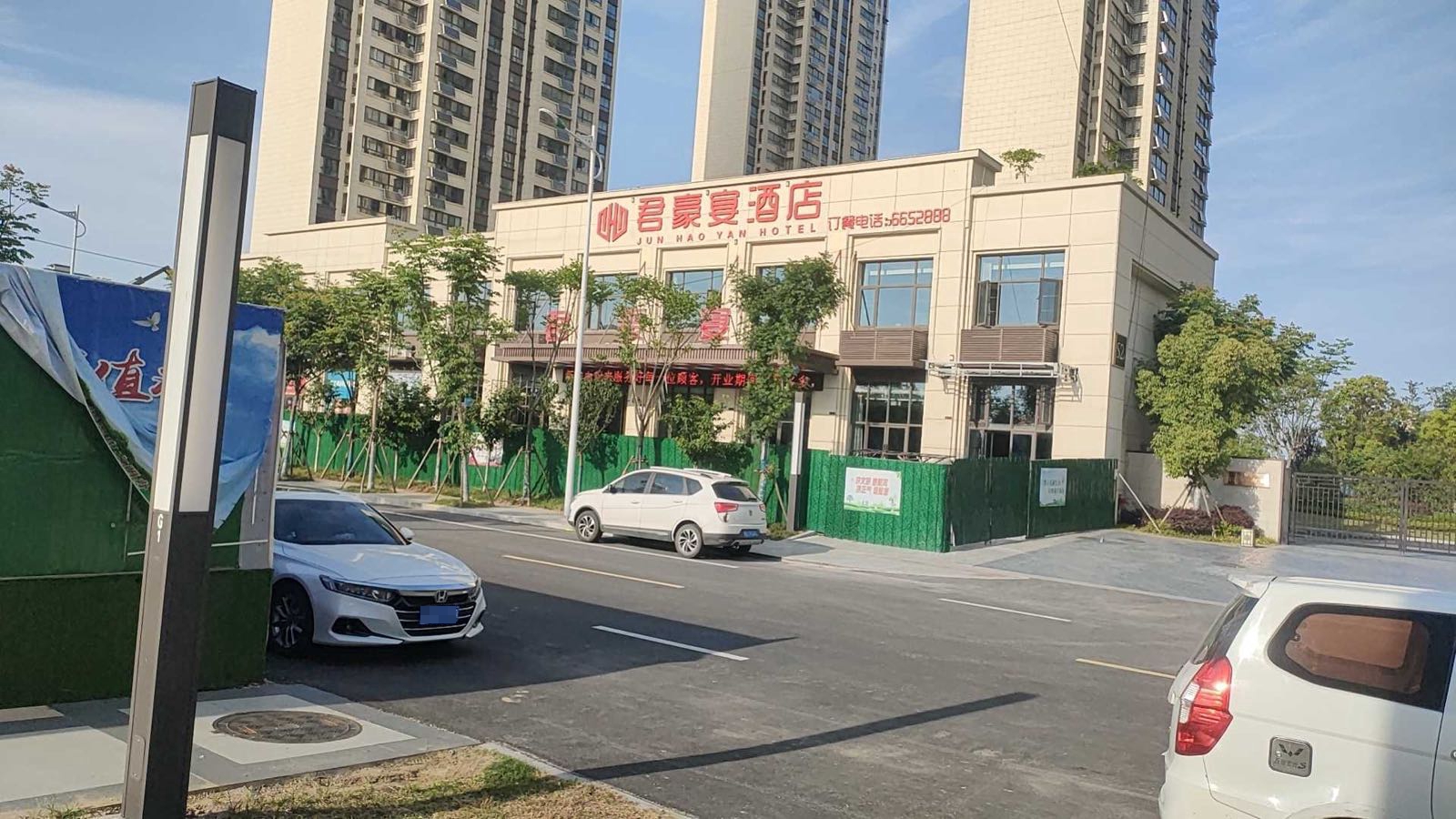 君豪燕酒店