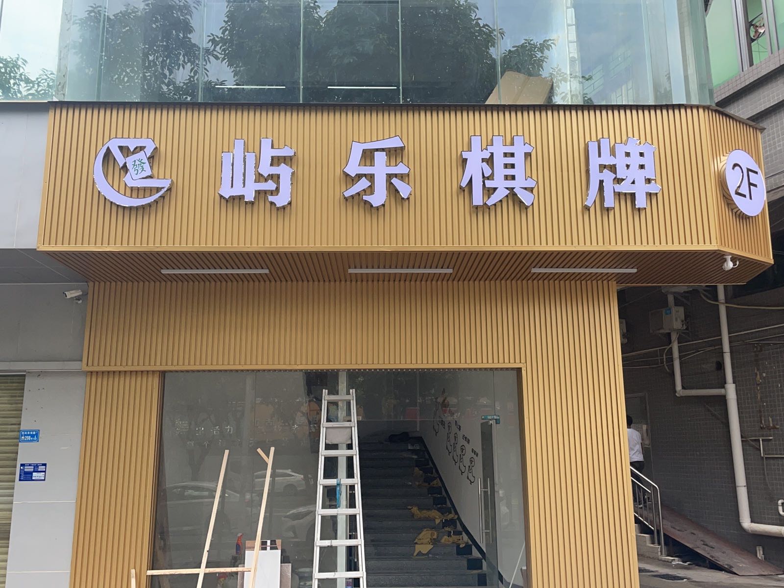 屿乐棋牌