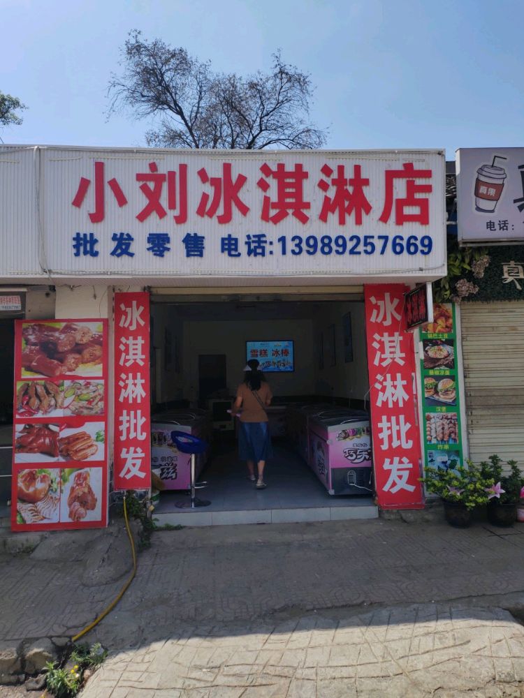 小刘冰淇淋电