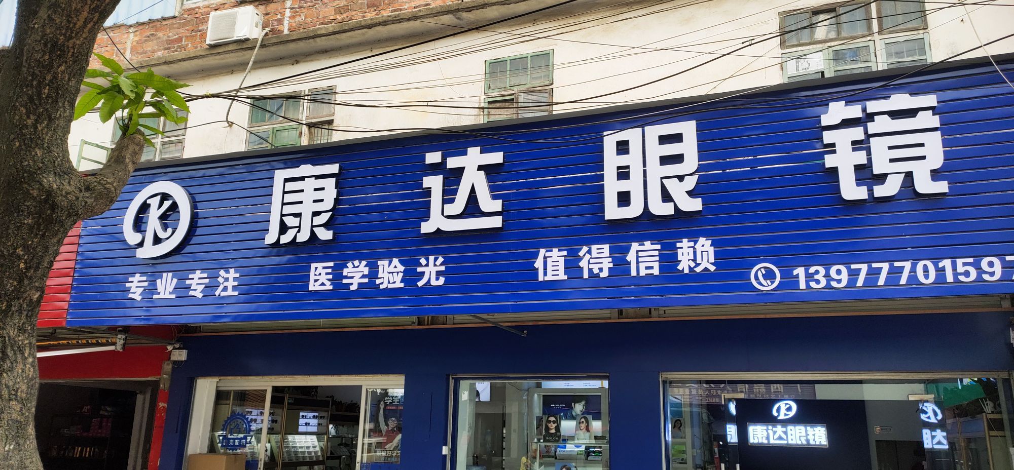 康达眼镜(金穗路店)
