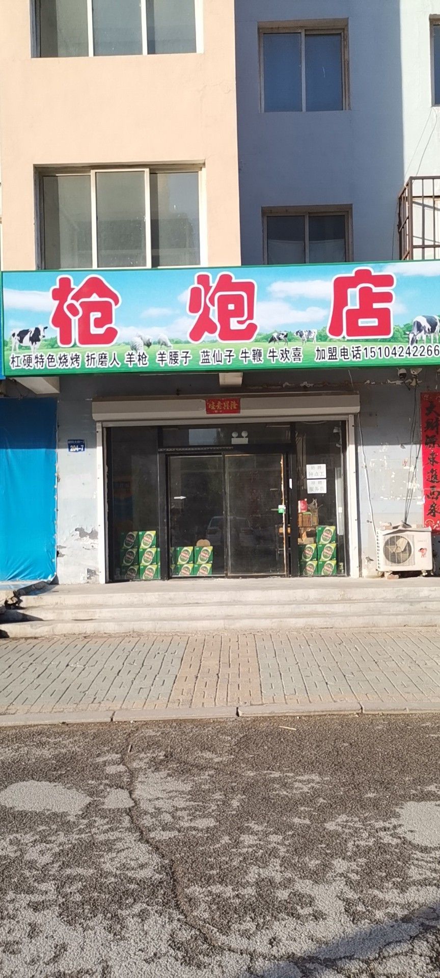 赵阳枪炮店杠硬特色烧烤