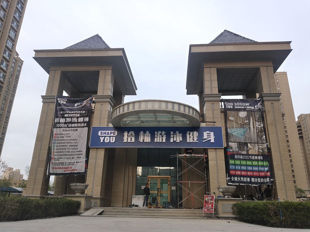 拾柚又用健身会所