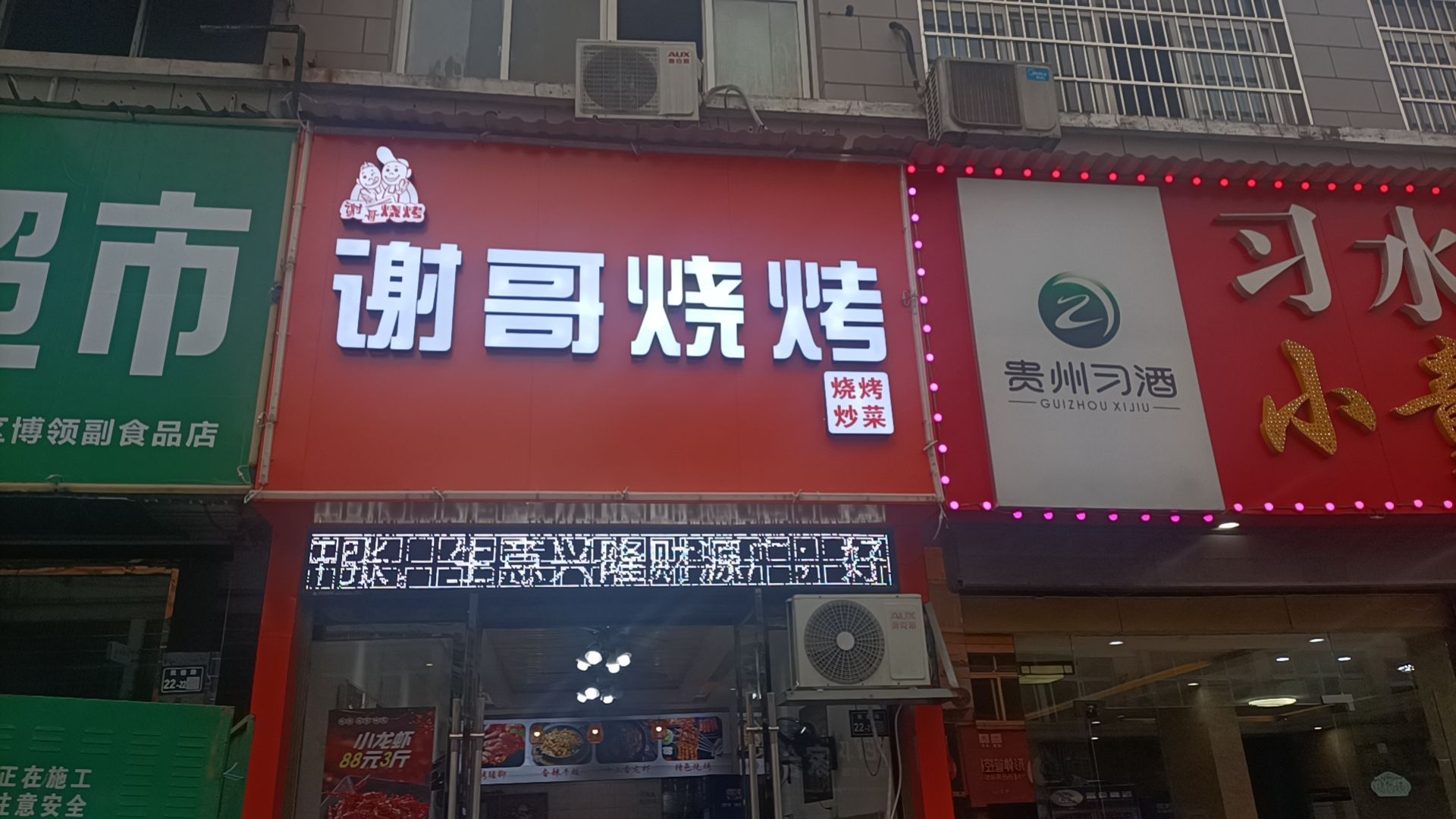 谢哥烧烤